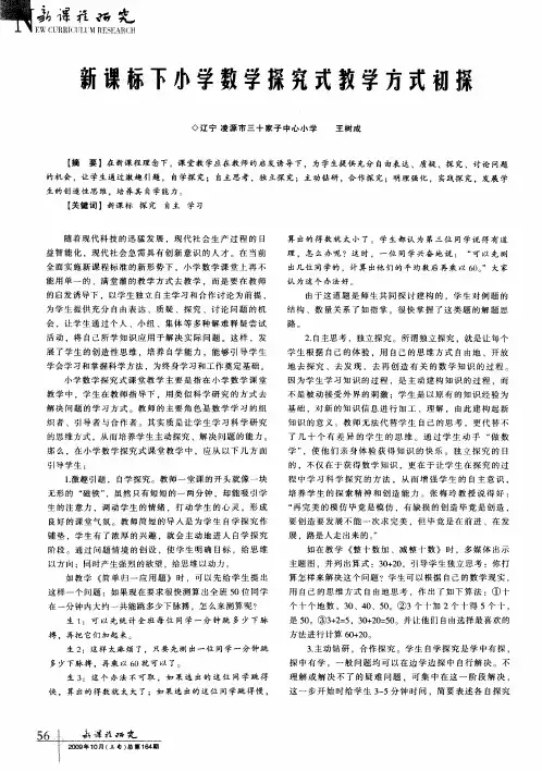 新课标下小学数学探究式教学方式初探