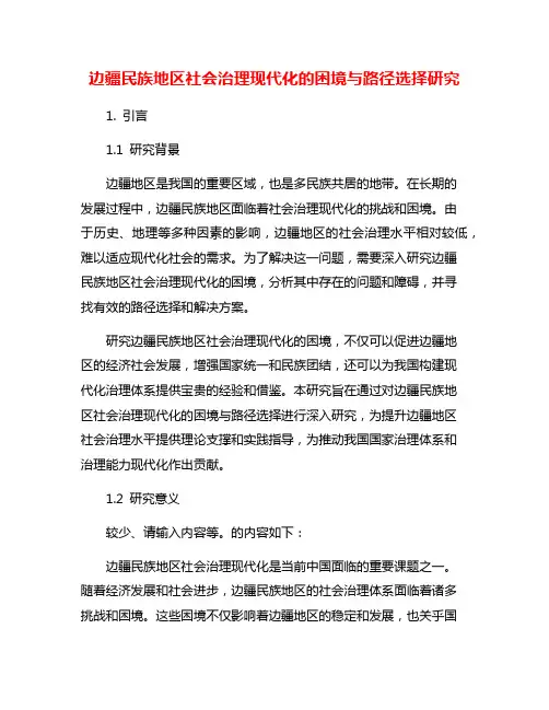 边疆民族地区社会治理现代化的困境与路径选择研究