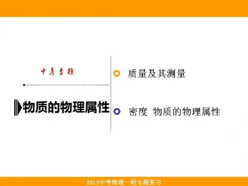 中考总复习——物质的物理属性