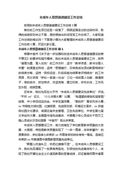 实用的未成年人思想道德建设工作总结3篇