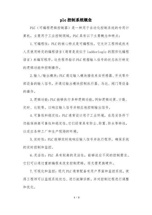 plc控制系统概念