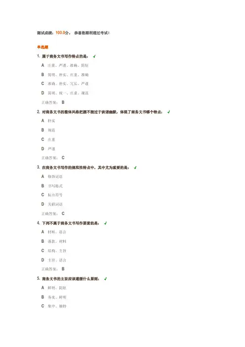商务文书写作基础知识-100分
