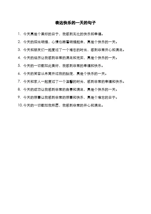 表达快乐的一天的句子
