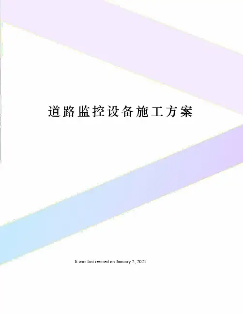 道路监控设备施工方案