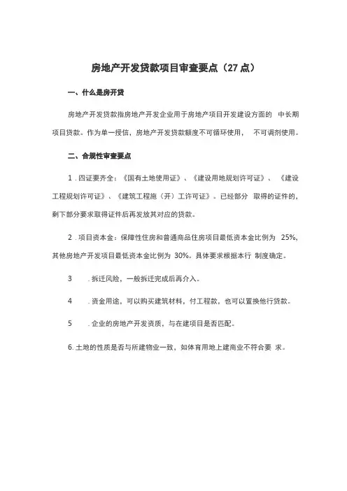 房地产开发贷款项目审查要点27点