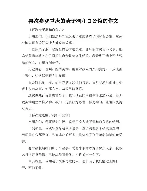 再次参观重庆的渣子洞和白公馆的作文