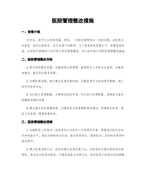医院管理整改措施