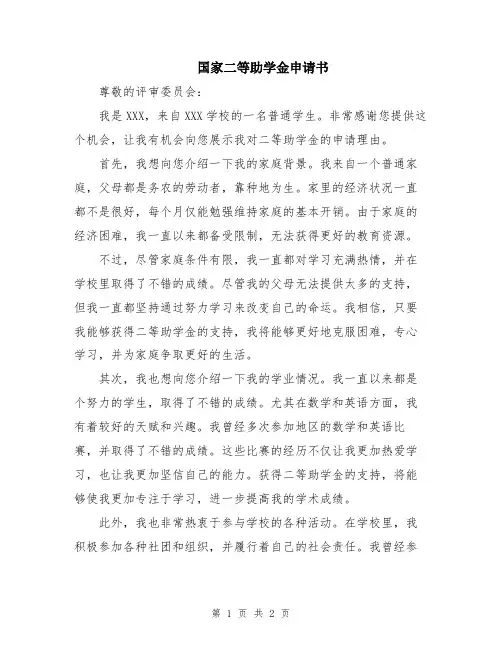 国家二等助学金申请书
