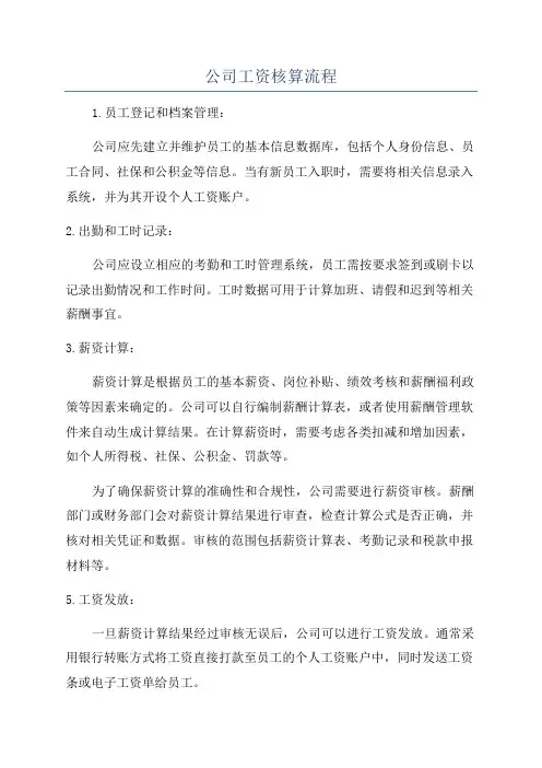 公司工资核算流程