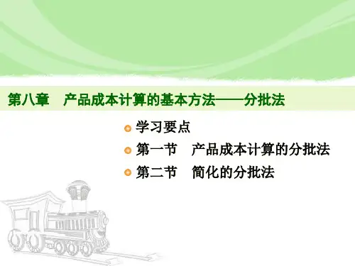 第八章产品成本计算的基本方法——分批法