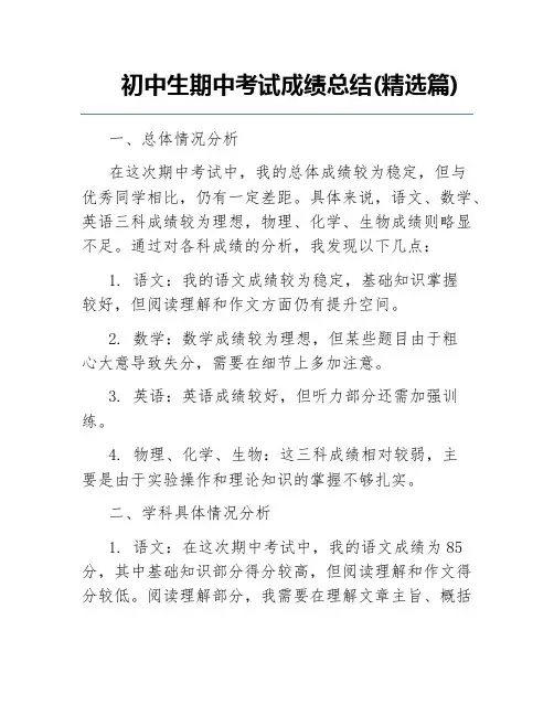 初中生期中考试成绩总结(精选篇)