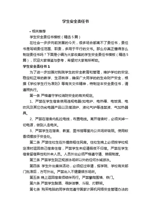 学生安全责任书