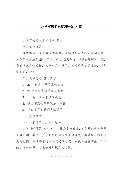 小学英语期末复习计划14篇