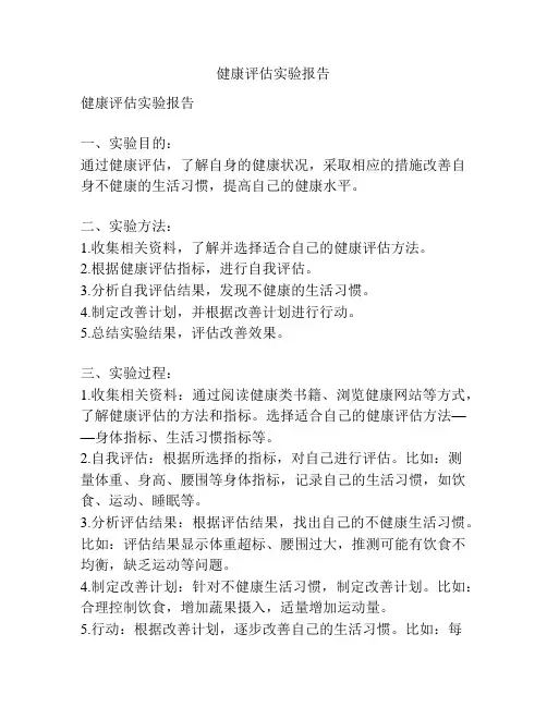 健康评估实验报告