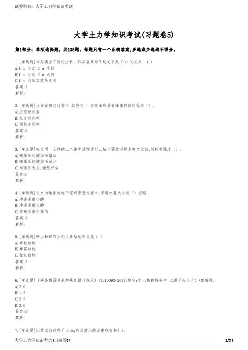 大学土力学知识考试(习题卷5)