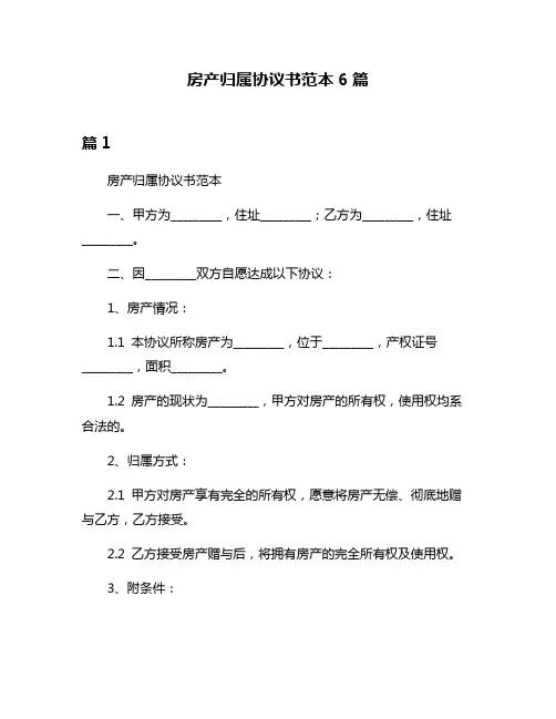 房产归属协议书范本6篇