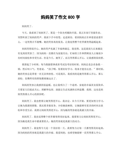 妈妈笑了作文800字