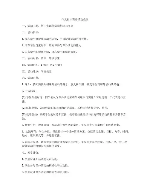 作文初中课外活动教案