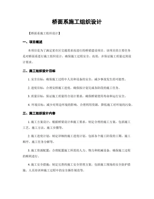 桥面系施工组织设计