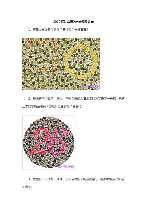 2020医院常用的色盲图及答案