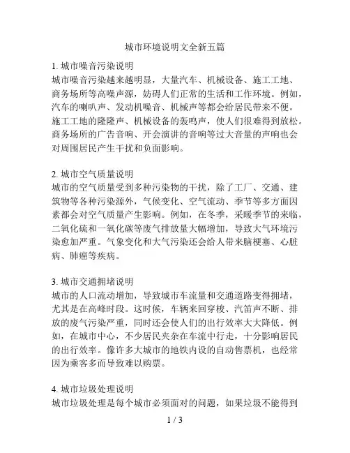 城市环境说明文全新五篇