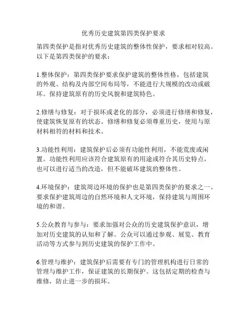 优秀历史建筑第四类保护要求