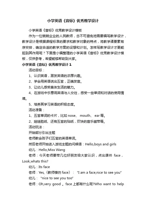 小学英语《音标》优秀教学设计模板