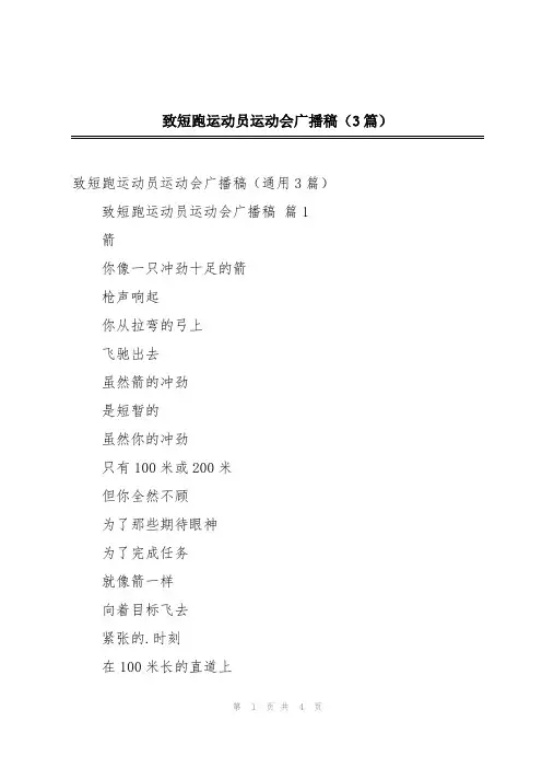 致短跑运动员运动会广播稿(3篇)