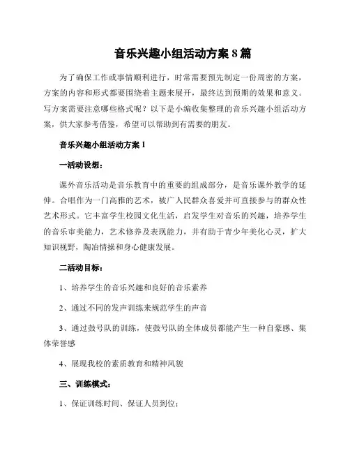 音乐兴趣小组活动方案8篇