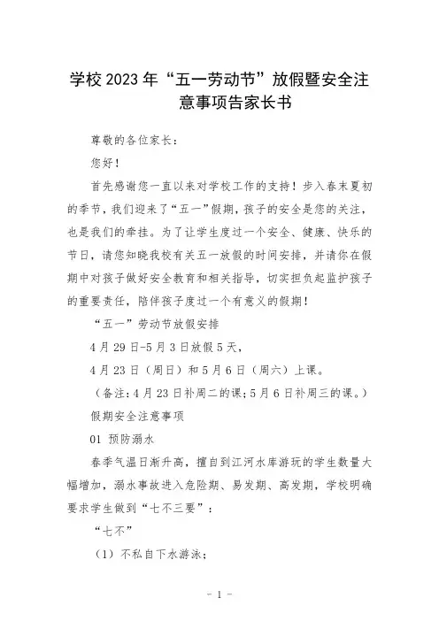 学校2023年“五一劳动节”放假暨安全注意事项告家长书