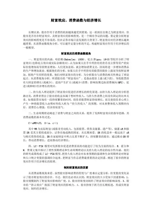 财富效应消费函数与经济增长