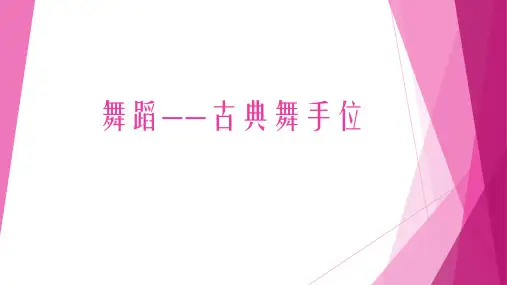 舞蹈 古典舞手位