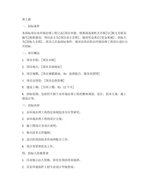 水环境治理工程设计招标(3篇)