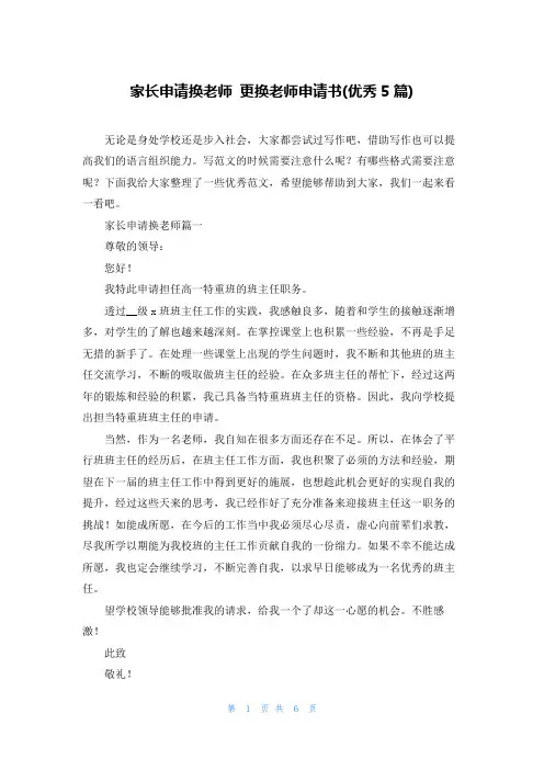 家长申请换老师 更换老师申请书(优秀5篇)