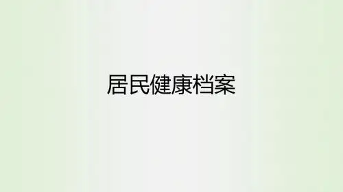 居民健康档案