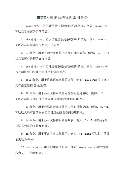 HPUNIX操作系统管理常用命令