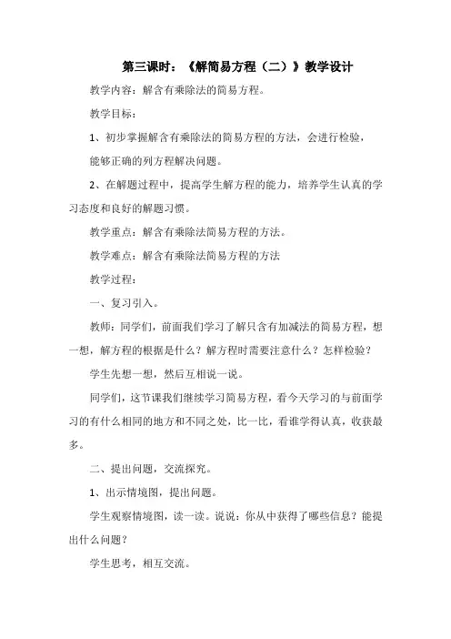 第三课时：《解简易方程(二)》教学设计