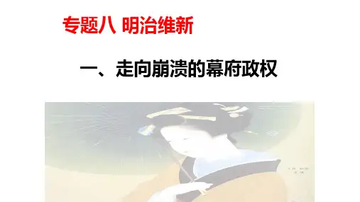 人民版选修一 8.1 走向崩溃的幕府政权 21PPT