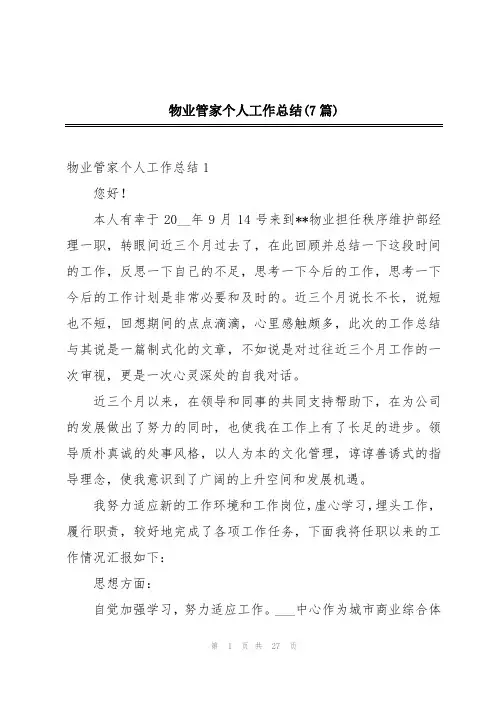 物业管家个人工作总结(7篇)