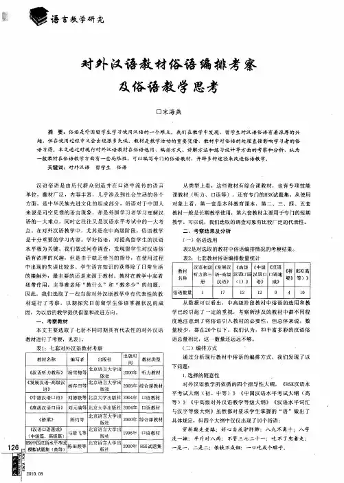 对外汉语教材俗语编排考察及俗语教学思考