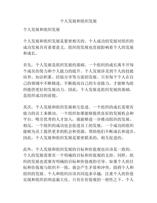 个人发展和组织发展