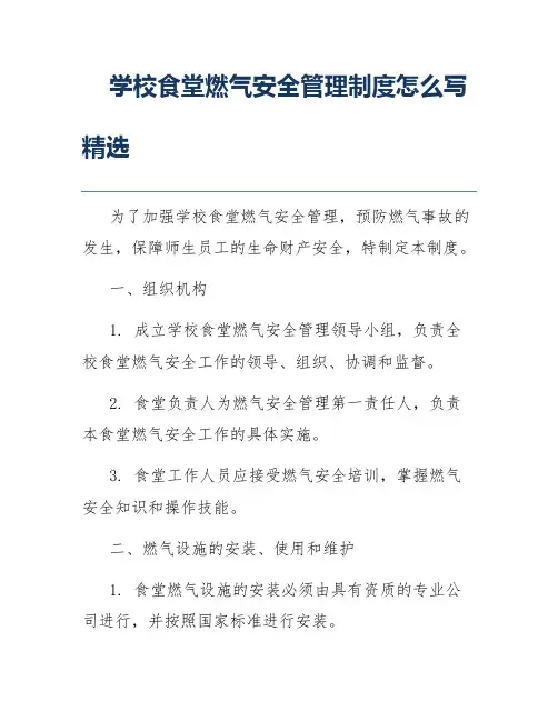 学校食堂燃气安全管理制度怎么写精选