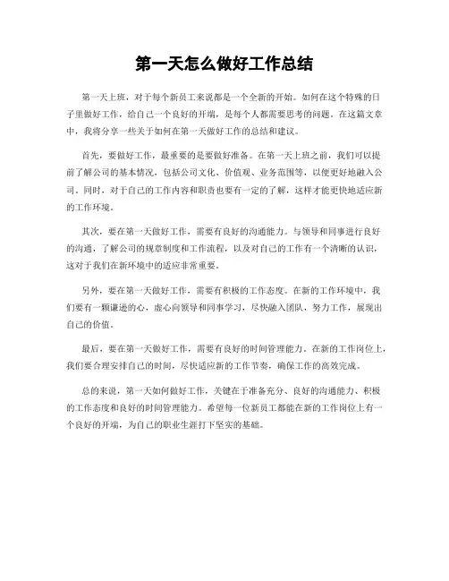 第一天怎么做好工作总结