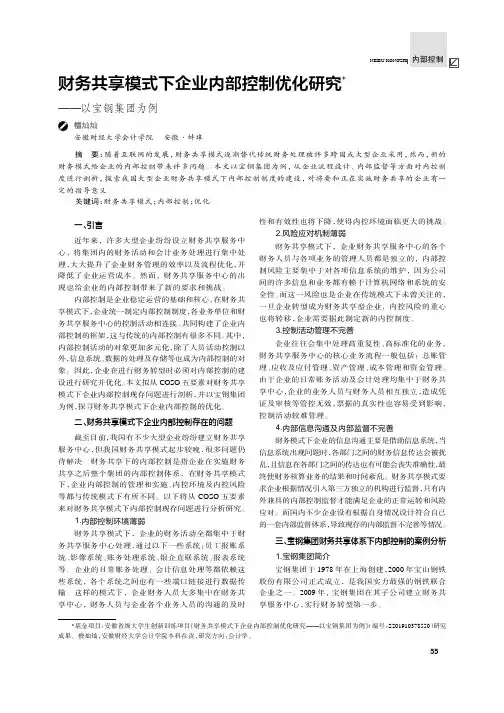 财务共享模式下企业内部控制优化研究——以宝钢集团为例