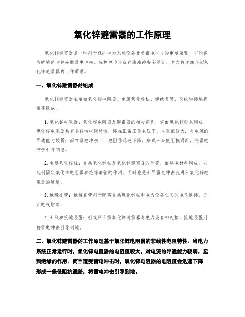 氧化锌避雷器的工作原理