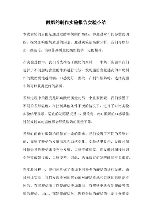 酸奶的制作实验报告实验小结
