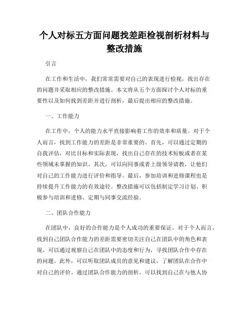 个人对标五方面问题找差距检视剖析材料与整改措施
