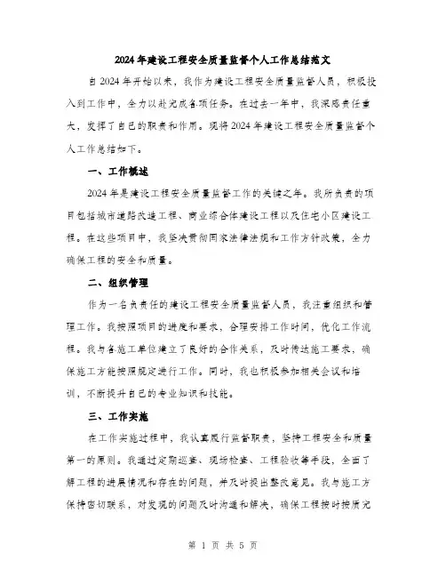 2024年建设工程安全质量监督个人工作总结范文(2篇)