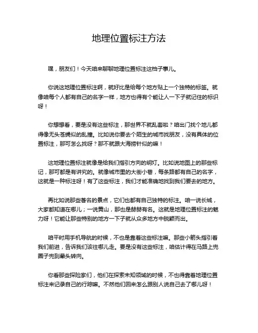 地理位置标注方法