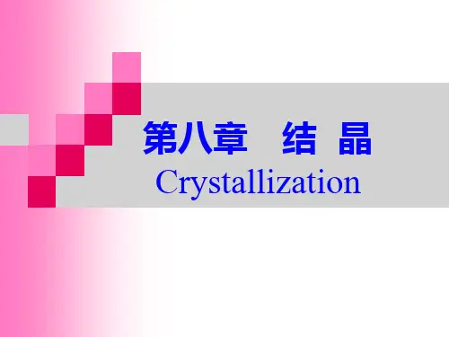 化工分离工程：第8章 结晶